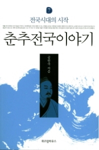 춘추전국이야기 7 - 전국시대의 시작